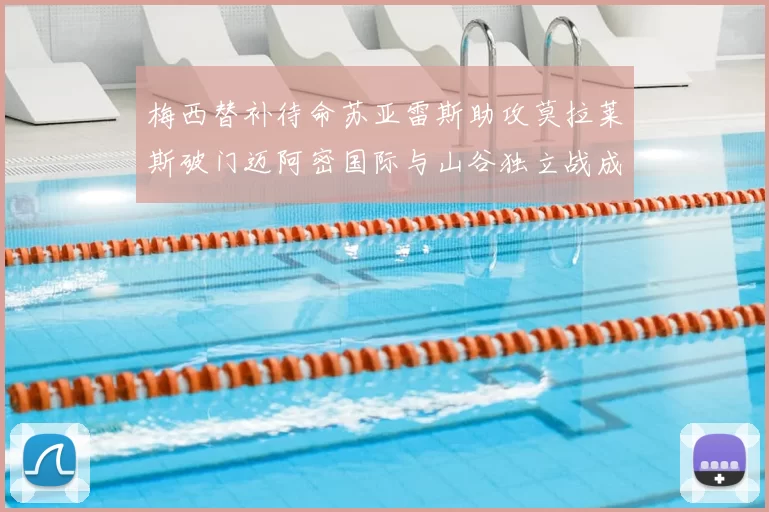 梅西替补待命苏亚雷斯助攻莫拉莱斯破门迈阿密国际与山谷独立战成平局