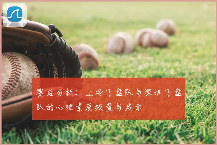 赛后分析：上海飞盘队与深圳飞盘队的心理素质较量与启示