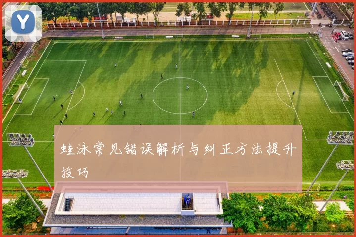 蛙泳常见错误解析与纠正方法提升技巧