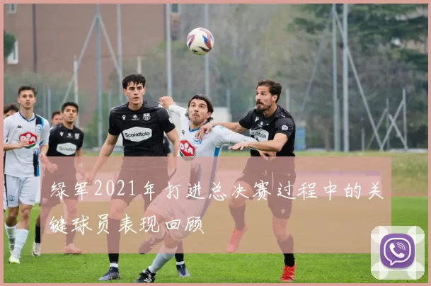 绿军2021年打进总决赛过程中的关键球员表现回顾