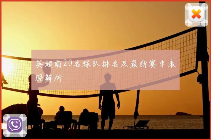 英超前20名球队排名及最新赛季表现解析