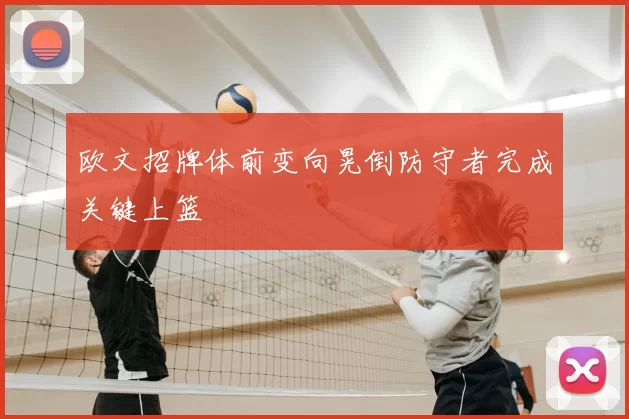 欧文招牌体前变向晃倒防守者完成关键上篮