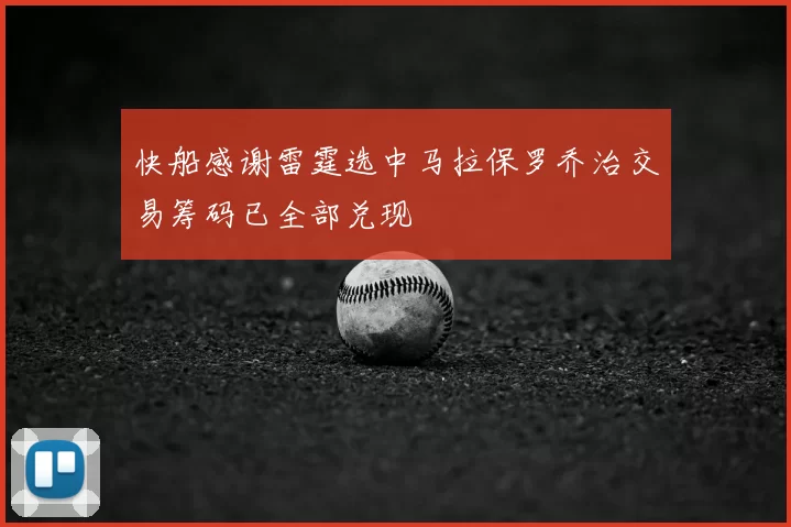 快船感谢雷霆选中马拉保罗乔治交易筹码已全部兑现