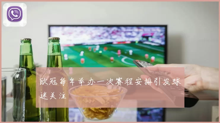 欧冠每年举办一次赛程安排引发球迷关注