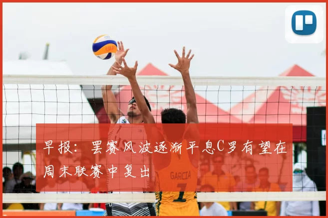 早报：罢赛风波逐渐平息C罗有望在周末联赛中复出