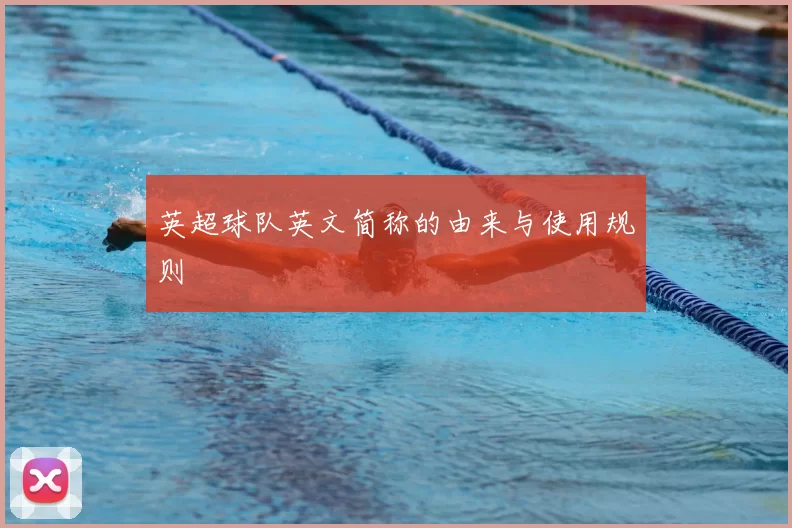 英超球队英文简称的由来与使用规则