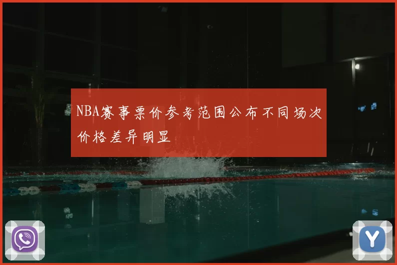 NBA赛事票价参考范围公布不同场次价格差异明显