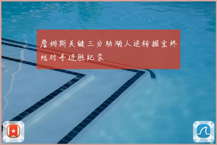 詹姆斯关键三分助湖人逆转掘金终结对手连胜纪录