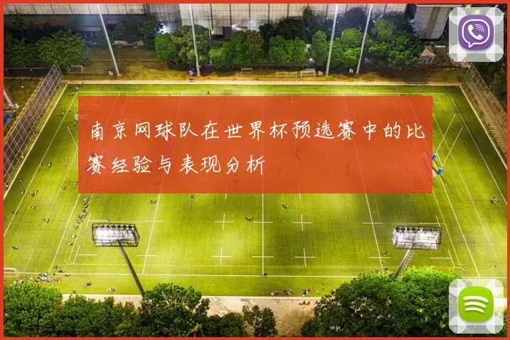 南京网球队在世界杯预选赛中的比赛经验与表现分析