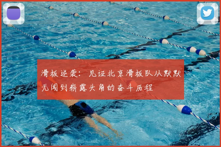 滑板逆袭:见证北京滑板队从默默无闻到崭露头角的奋斗历程
