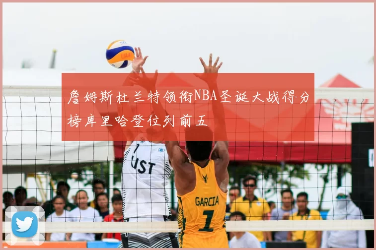 詹姆斯杜兰特领衔NBA圣诞大战得分榜库里哈登位列前五