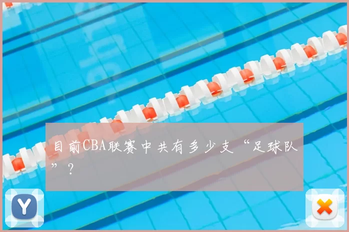目前CBA联赛中共有多少支“足球队”?