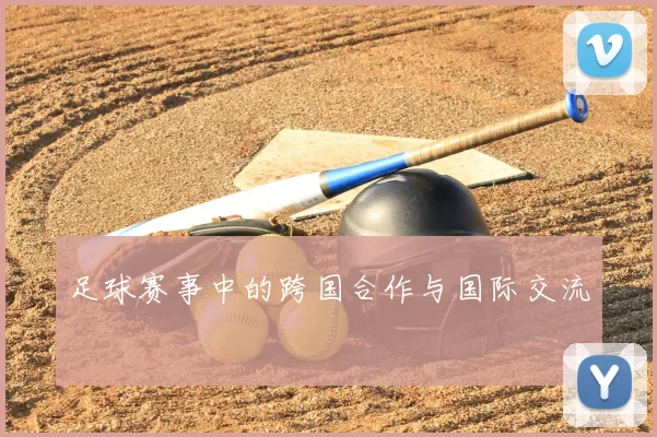足球赛事中的跨国合作与国际交流