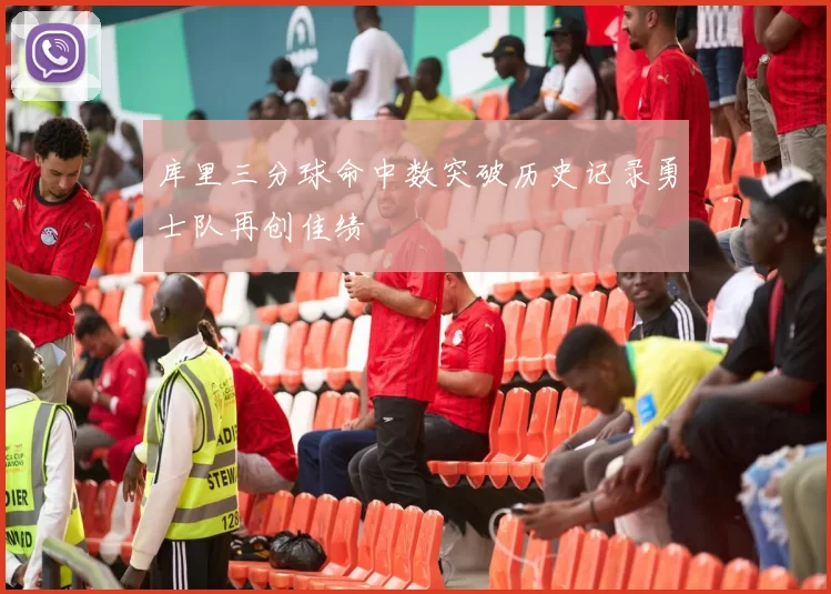 库里三分球命中数突破历史记录勇士队再创佳绩
