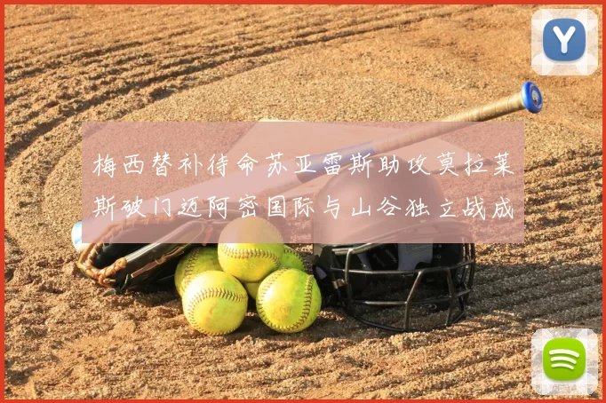 梅西替补待命苏亚雷斯助攻莫拉莱斯破门迈阿密国际与山谷独立战成平局