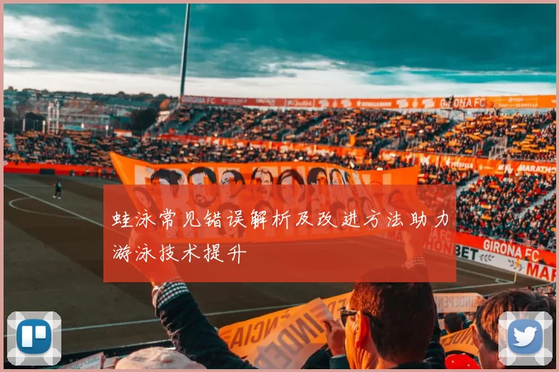 蛙泳常见错误解析及改进方法助力游泳技术提升