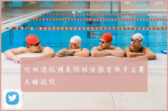 伦纳德低调表现助快船晋级季后赛关键战役