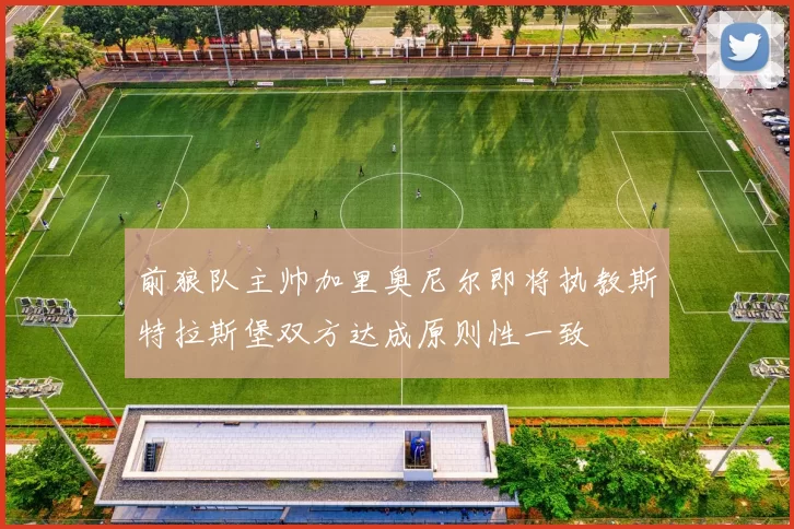 前狼队主帅加里奥尼尔即将执教斯特拉斯堡双方达成原则性一致