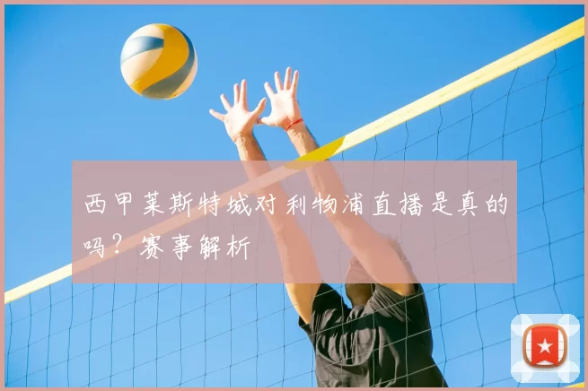 西甲莱斯特城对利物浦直播是真的吗？赛事解析