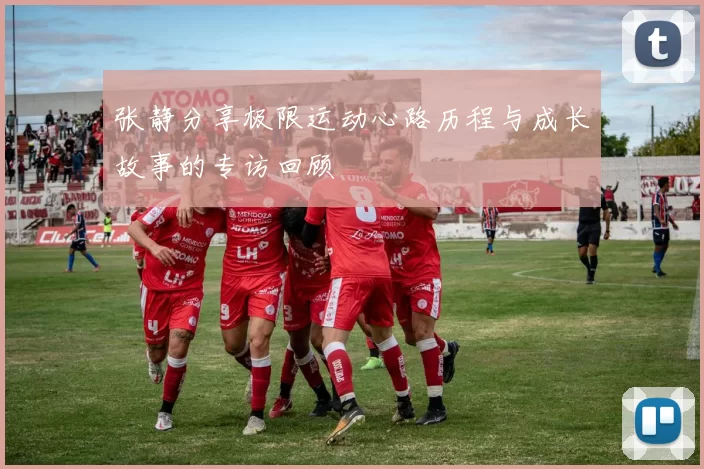 张静分享极限运动心路历程与成长故事的专访回顾