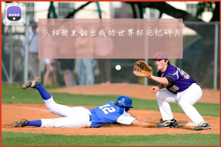 从相册里翻出我的世界杯记忆碎片