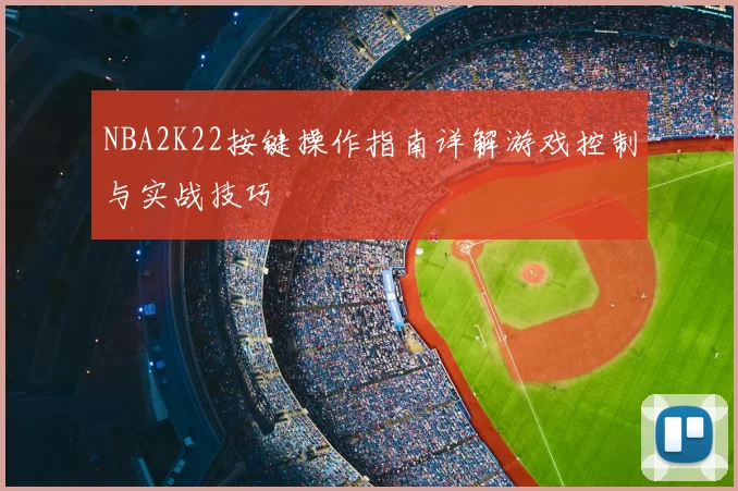 NBA2K22按键操作指南详解游戏控制与实战技巧