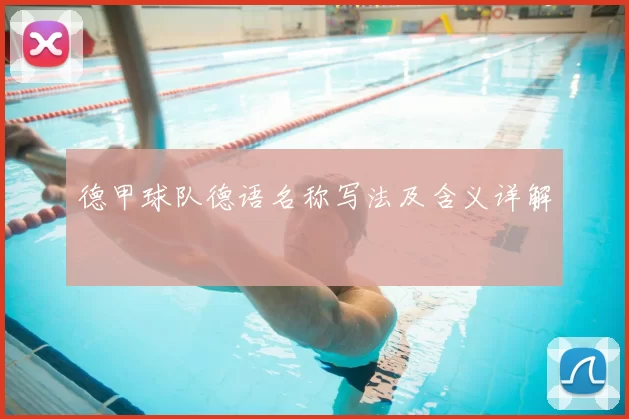 德甲球队德语名称写法及含义详解