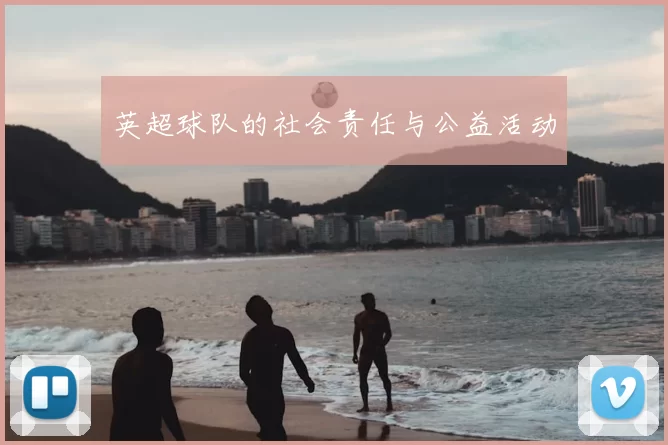 英超球队的社会责任与公益活动