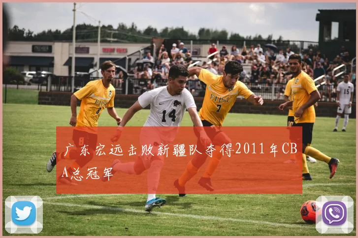 广东宏远击败新疆队夺得2011年CBA总冠军