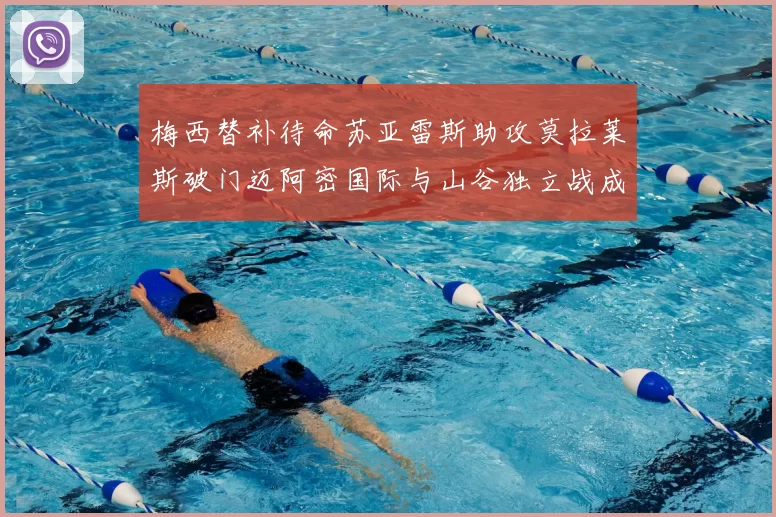 梅西替补待命苏亚雷斯助攻莫拉莱斯破门迈阿密国际与山谷独立战成平局