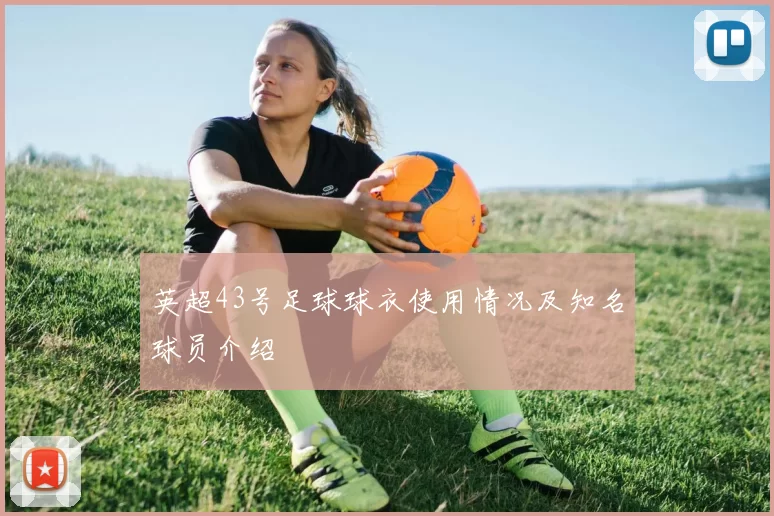 英超43号足球球衣使用情况及知名球员介绍