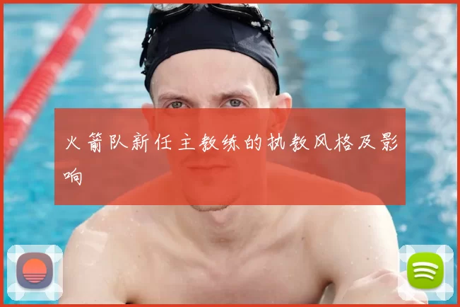 火箭队新任主教练的执教风格及影响