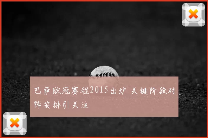 巴萨欧冠赛程2015出炉 关键阶段对阵安排引关注