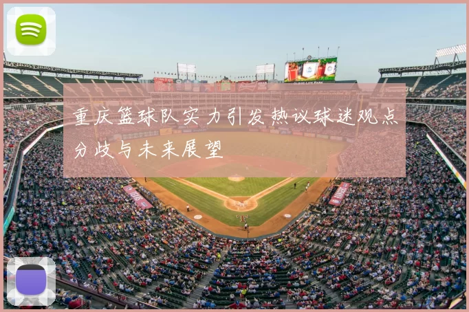 重庆篮球队实力引发热议球迷观点分歧与未来展望