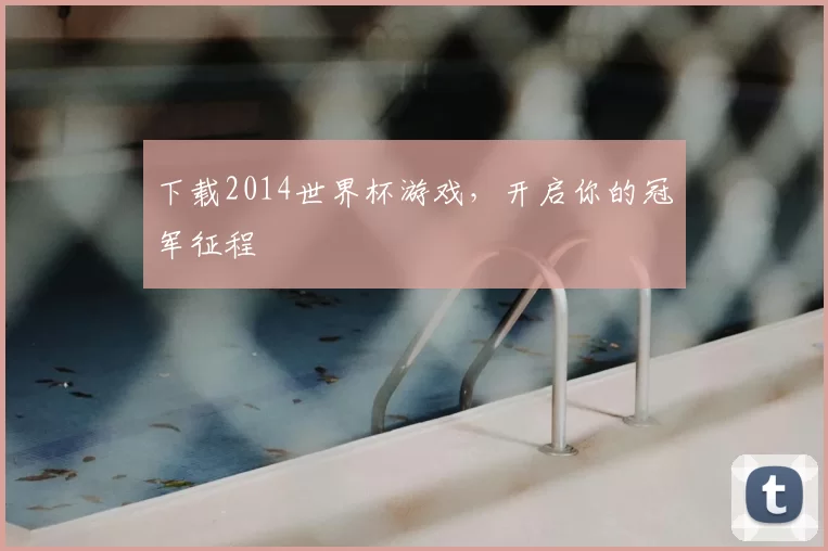 下载2014世界杯游戏，开启你的冠军征程