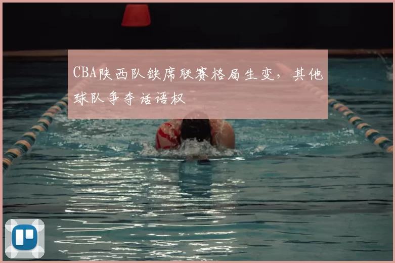 CBA陕西队缺席联赛格局生变，其他球队争夺话语权