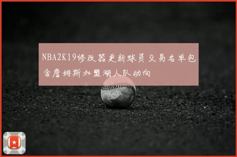 NBA2K19修改器更新球员交易名单包含詹姆斯加盟湖人队动向