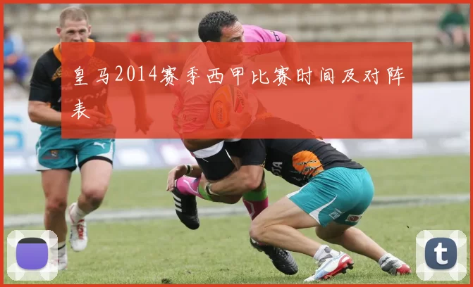 皇马2014赛季西甲比赛时间及对阵表