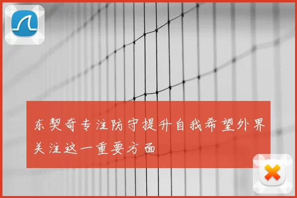 东契奇专注防守提升自我希望外界关注这一重要方面