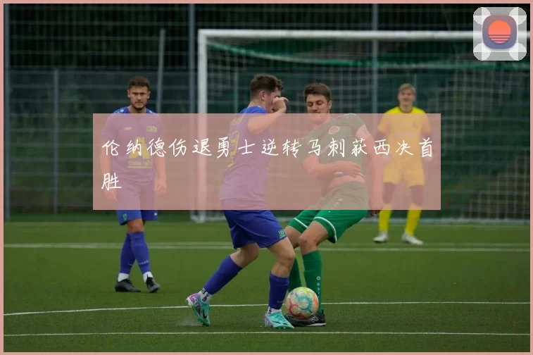 伦纳德伤退勇士逆转马刺获西决首胜