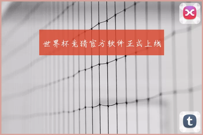 世界杯竞猜官方软件正式上线