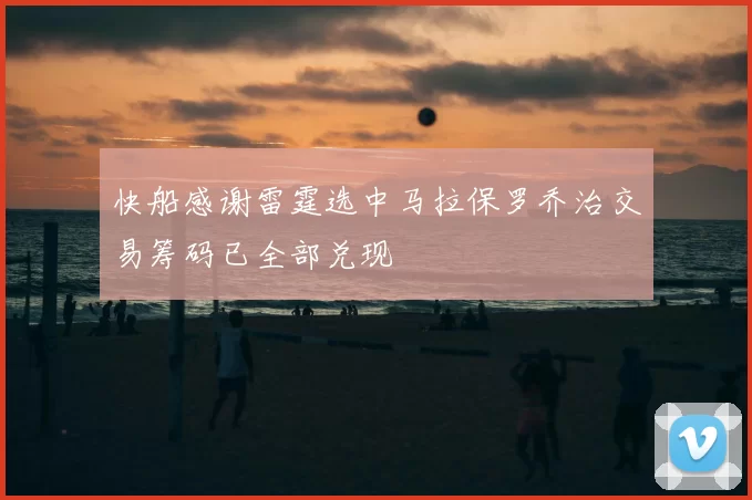 快船感谢雷霆选中马拉保罗乔治交易筹码已全部兑现