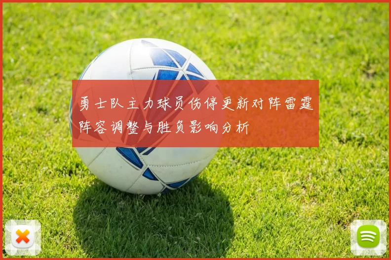 勇士队主力球员伤停更新对阵雷霆阵容调整与胜负影响分析