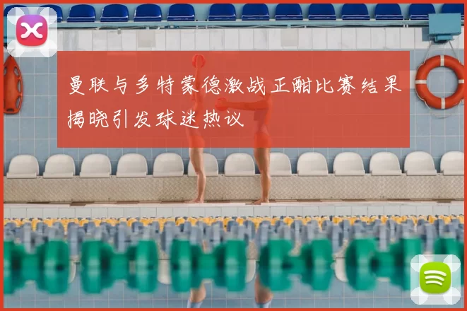 曼联与多特蒙德激战正酣比赛结果揭晓引发球迷热议