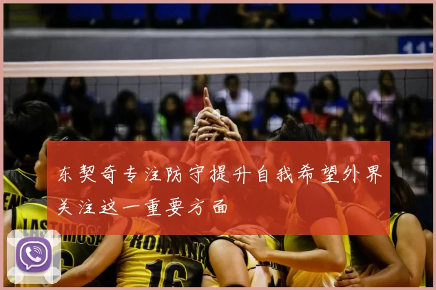东契奇专注防守提升自我希望外界关注这一重要方面