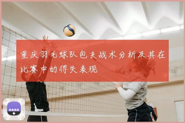 重庆羽毛球队包夹战术分析及其在比赛中的得失表现