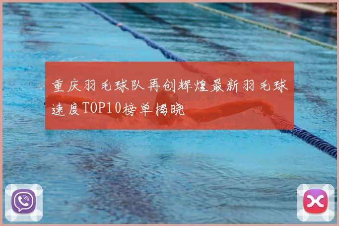 重庆羽毛球队再创辉煌最新羽毛球速度TOP10榜单揭晓