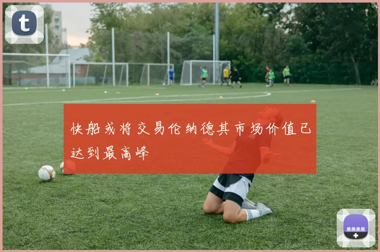 快船或将交易伦纳德其市场价值已达到最高峰