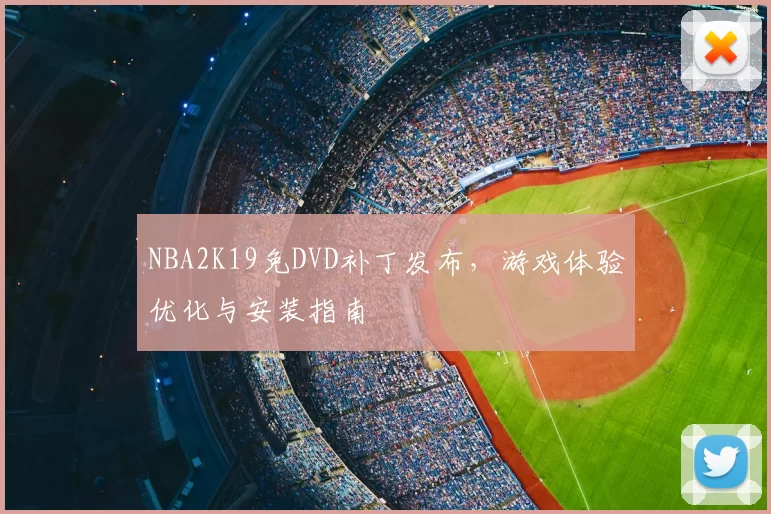 NBA2K19免DVD补丁发布，游戏体验优化与安装指南