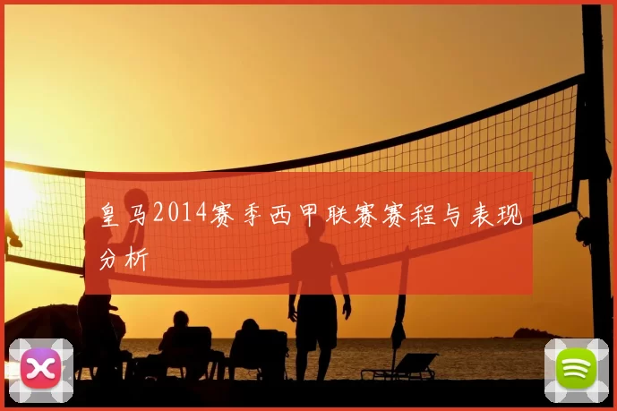 皇马2014赛季西甲联赛赛程与表现分析